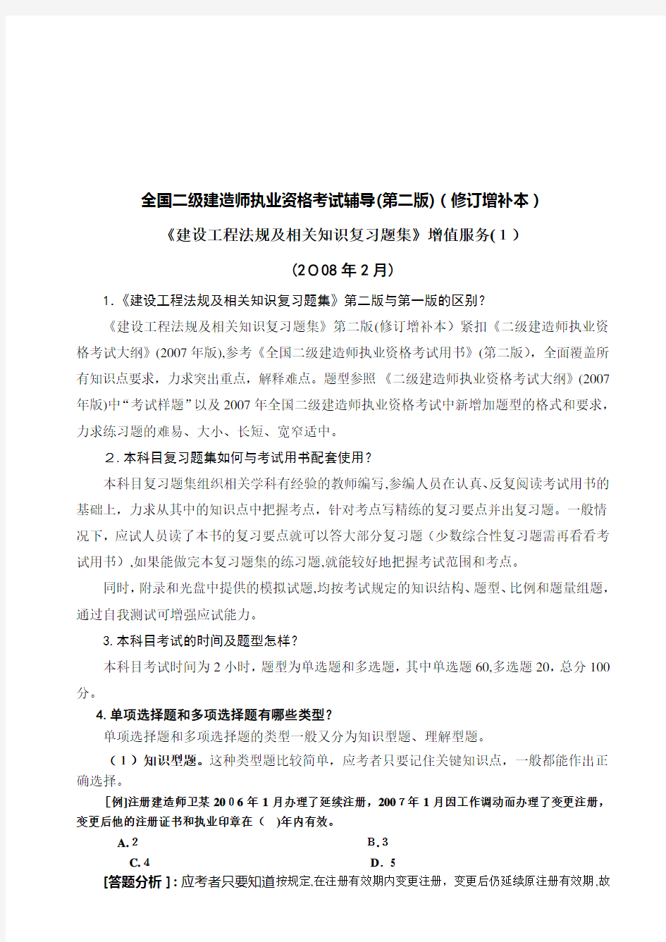 《建设工程法规及相关知识复习题集》增值服务