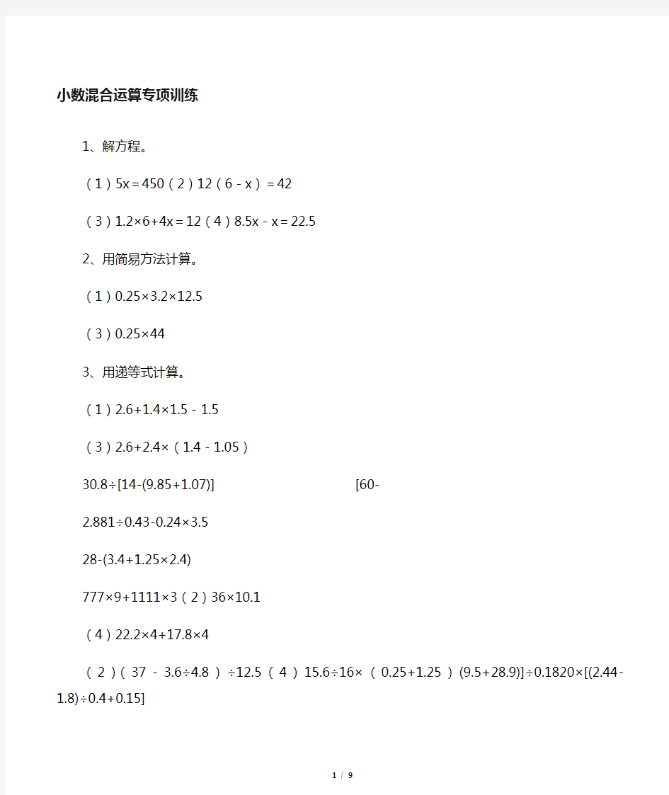 小学五年级小数加减乘除混合运算练习题