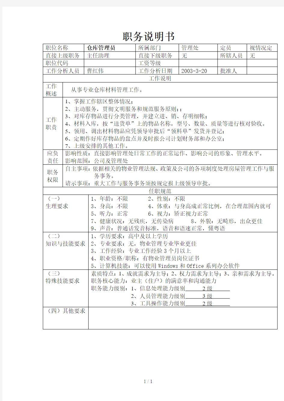 仓库管理员职务描述