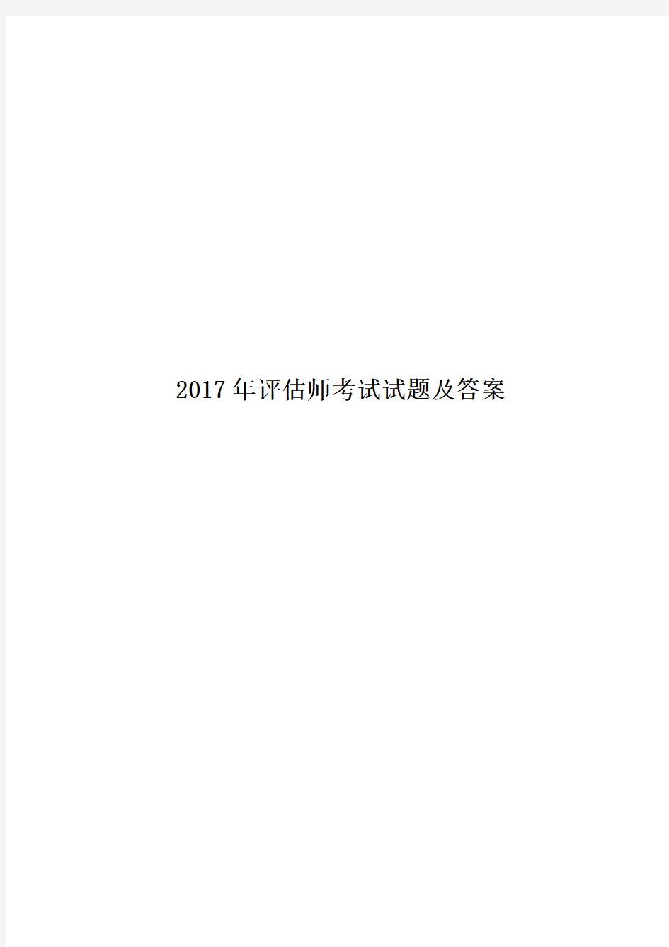 2017年评估师考试试题及答案