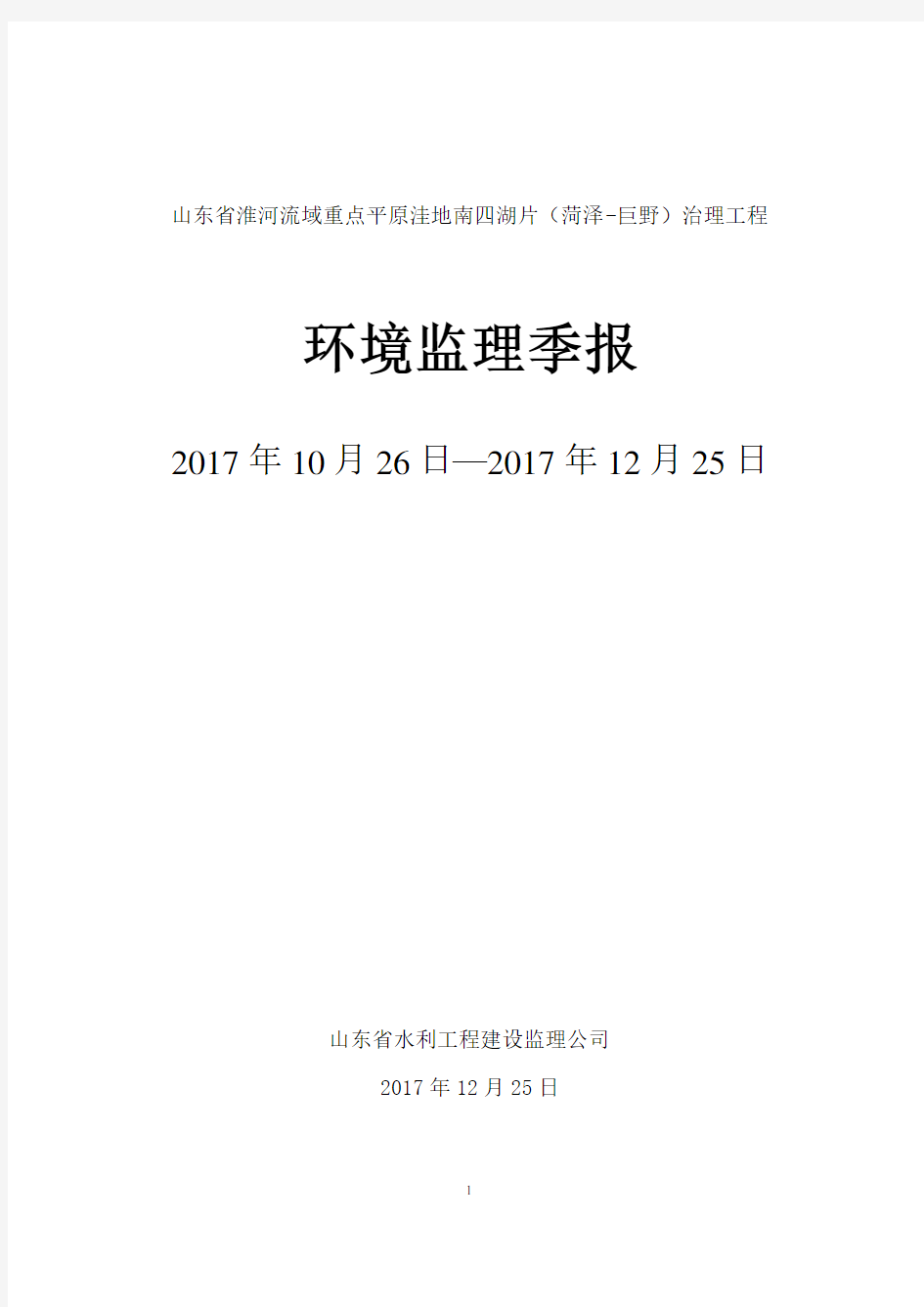 环境监理季报格式2017.12.25