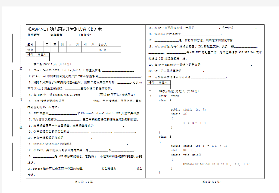 ASPNET动态网站开发试题与答案B卷