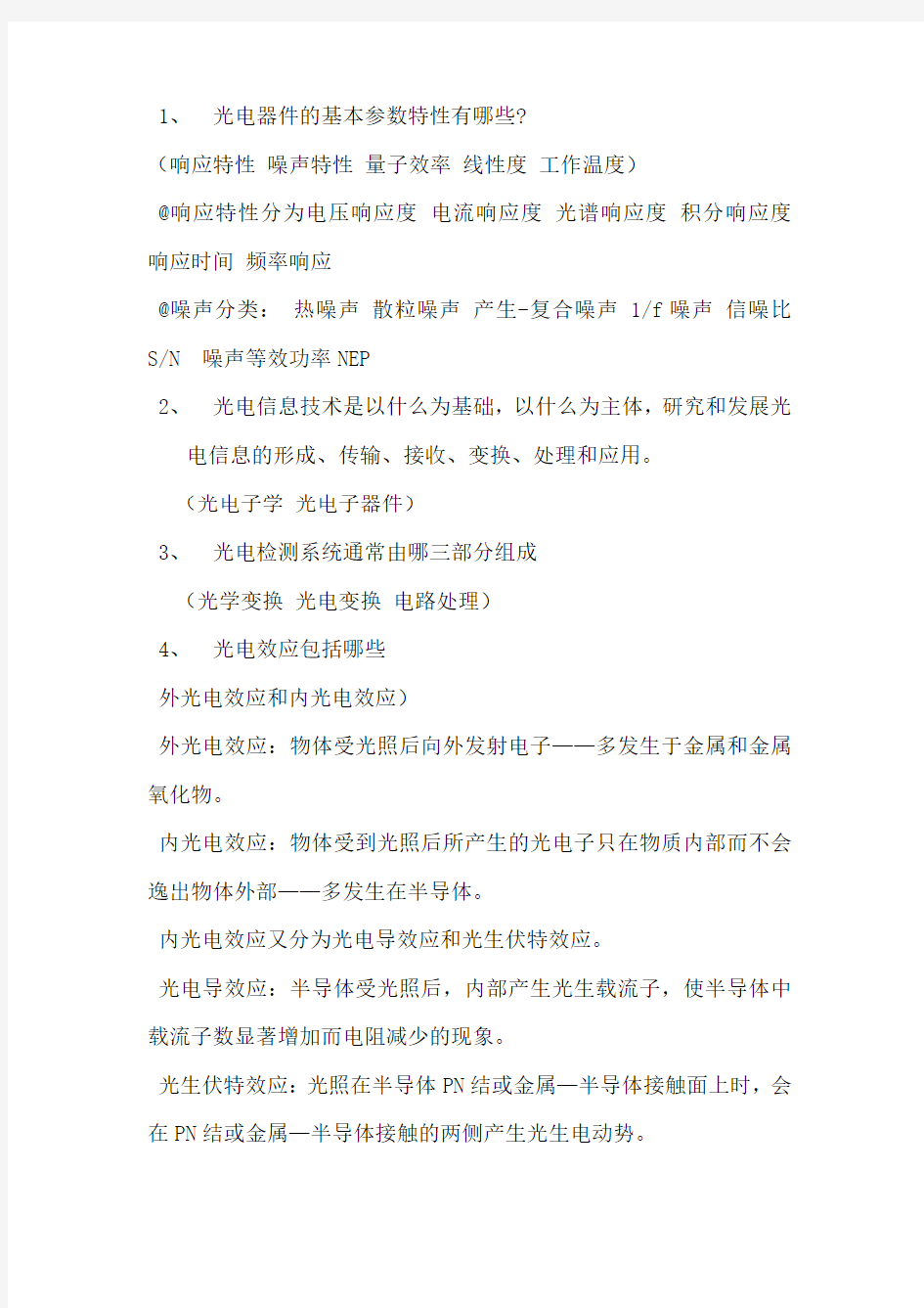 光电检测技术期末试卷试题大全复习资料