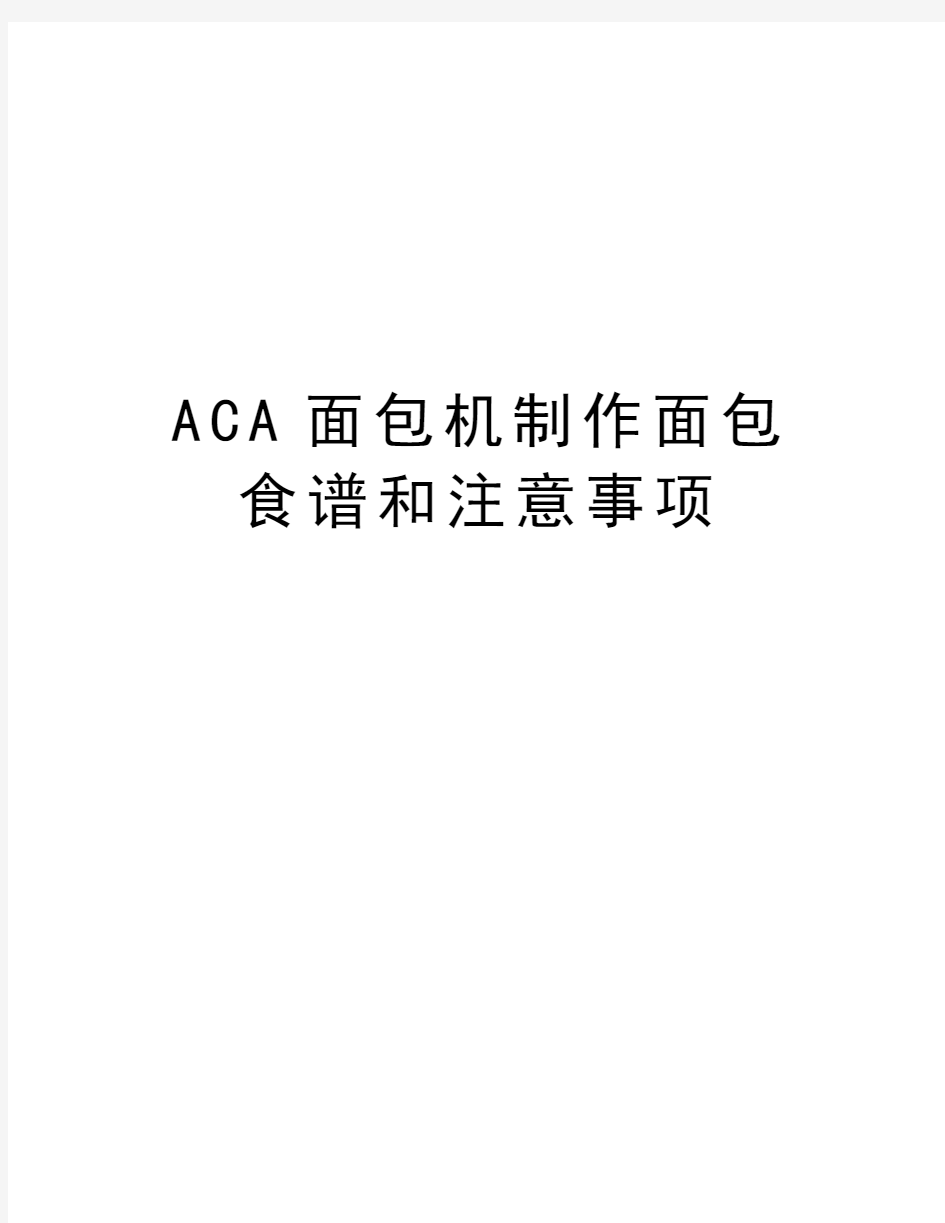 ACA面包机制作面包食谱和注意事项只是分享