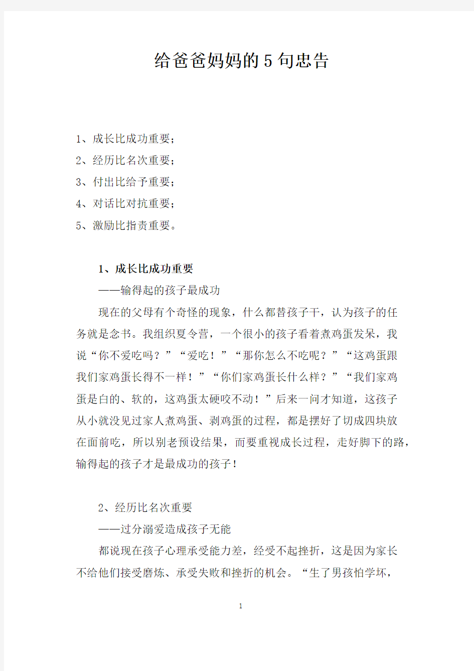 给爸爸妈妈的5句忠告