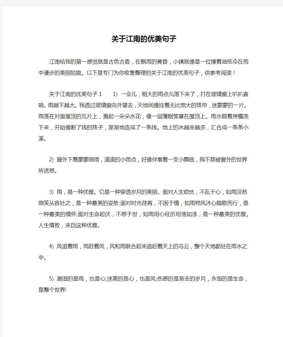 关于江南的优美句子