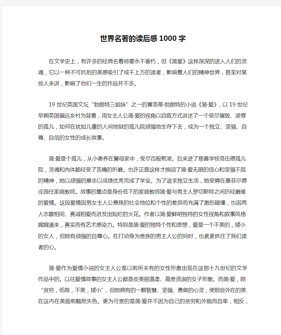 世界名著的读后感1000字