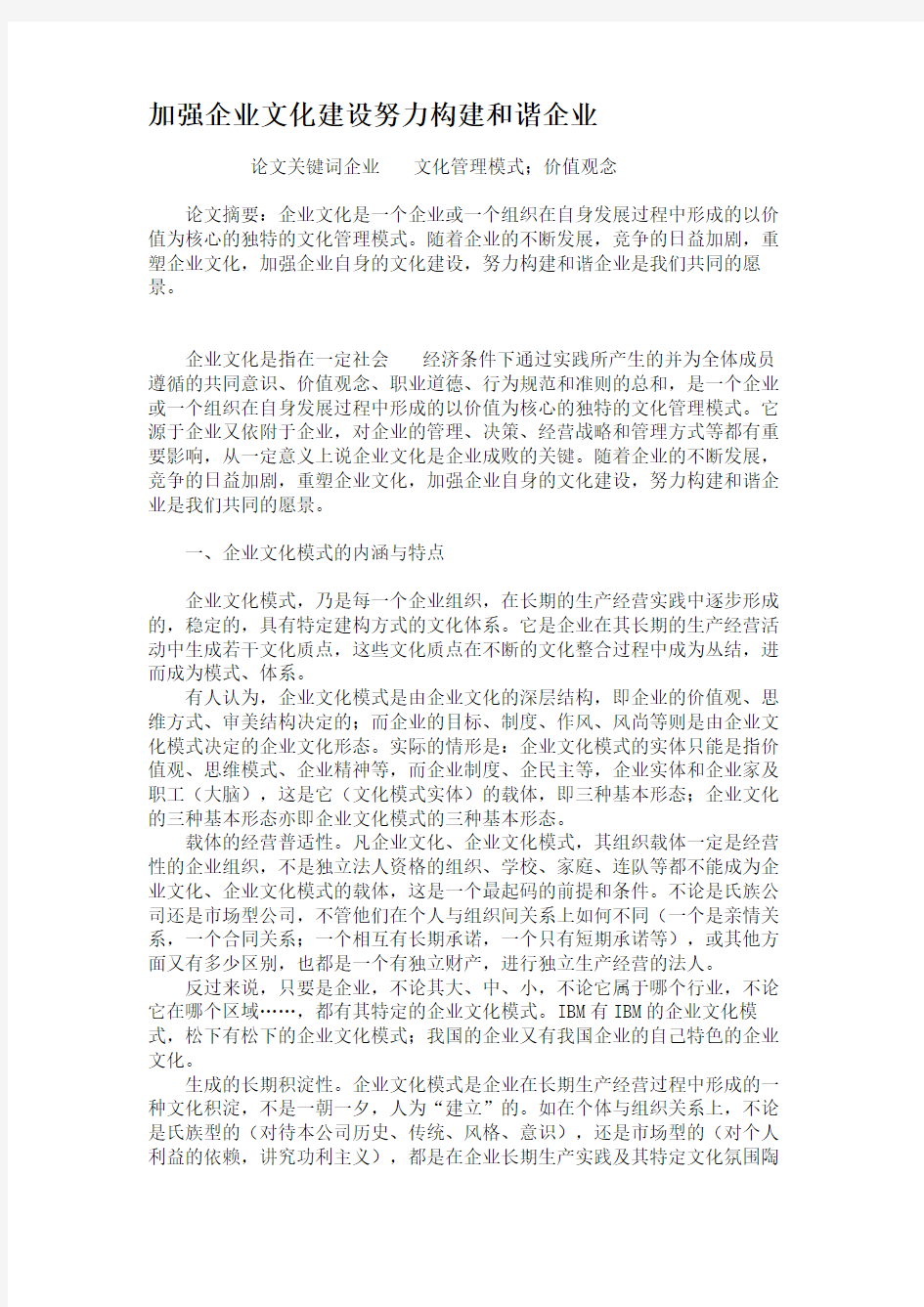 加强企业文化建设努力构建和谐企业.