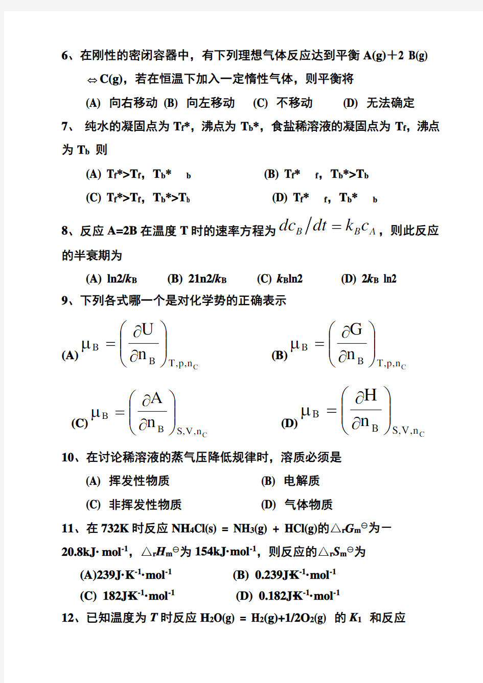 物理化学试题及复习资料解析