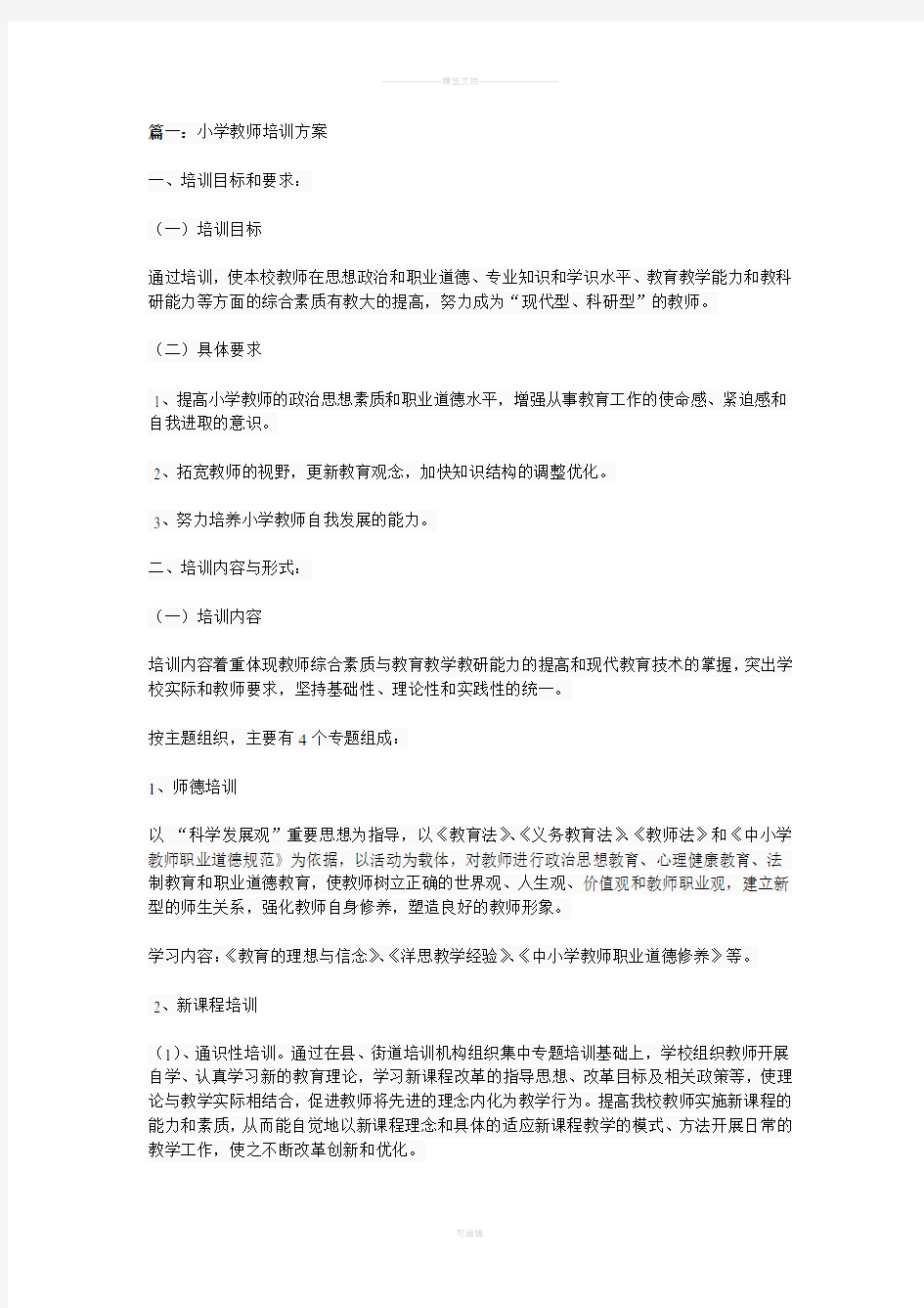 小学教师培训方案