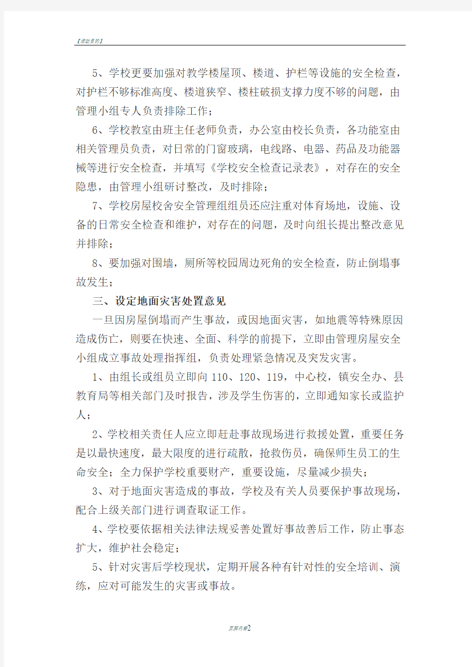 刘庄小学房屋安全管理应急预案