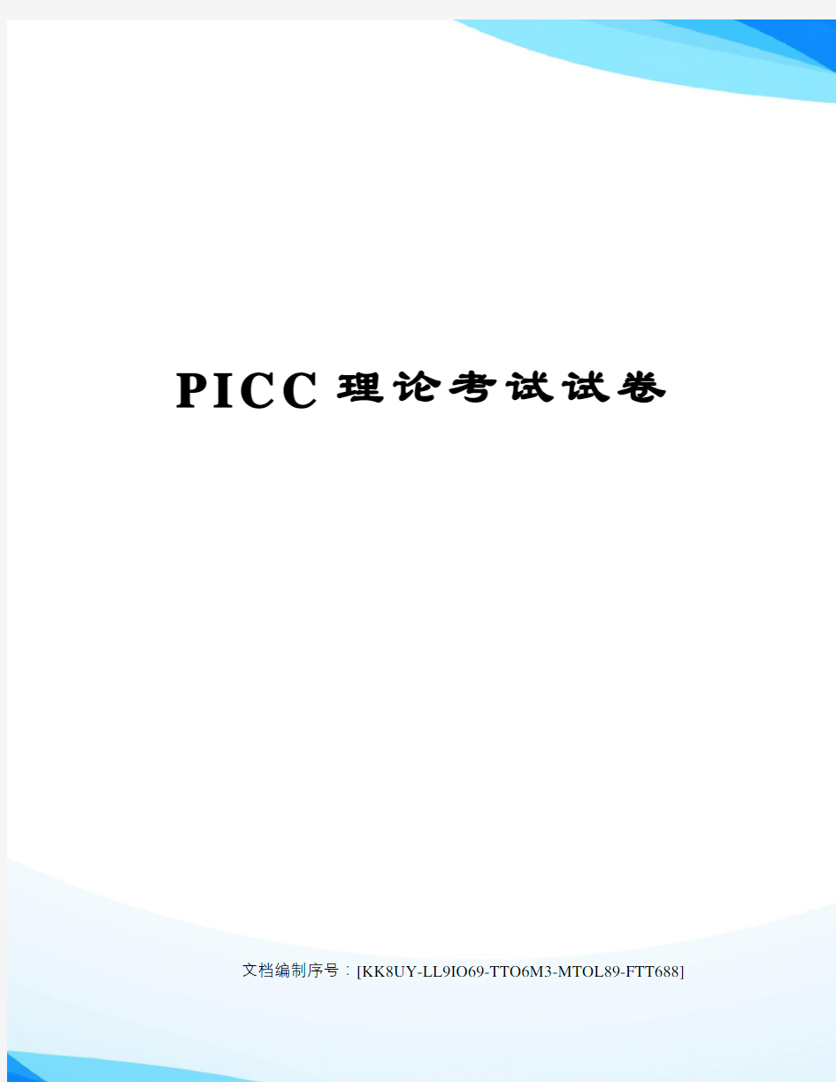 PICC理论考试试卷