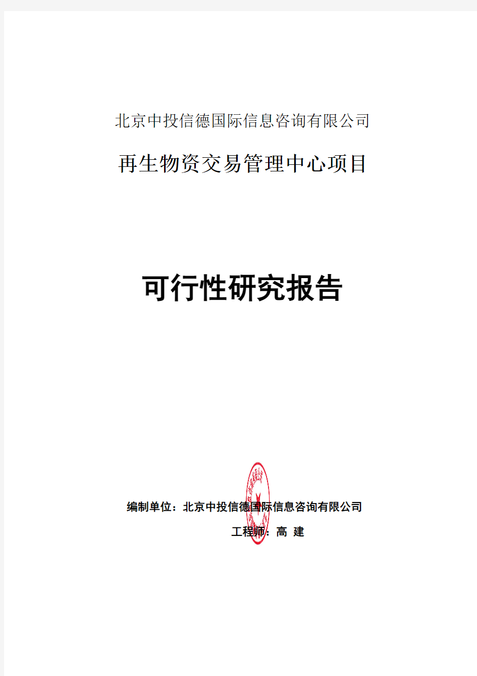 再生物资交易管理中心项目可行性研究报告编写格式说明(模板套用型word)