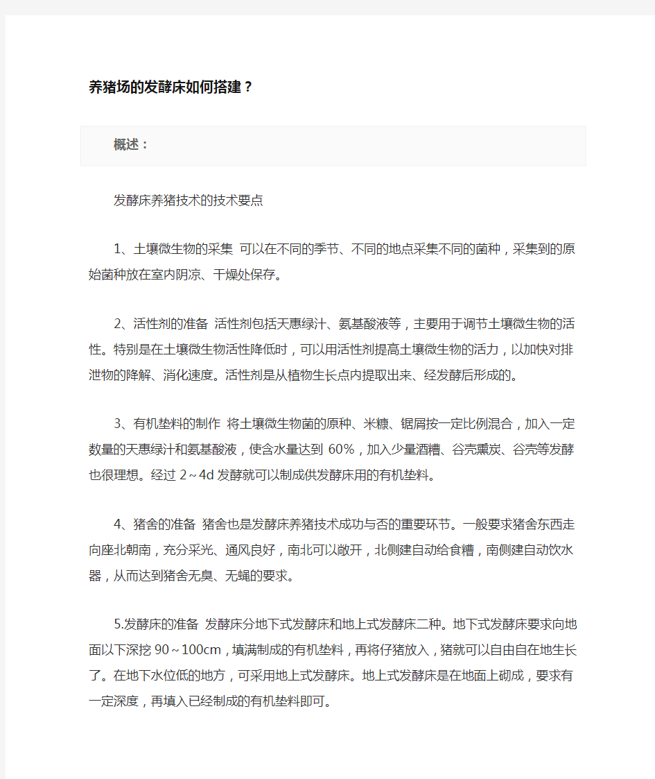 养猪场的发酵床如何搭建