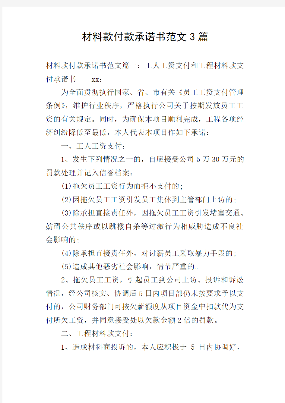 材料款付款承诺书范文3篇