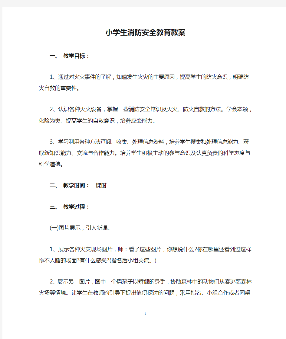 小学生消防安全教育教案