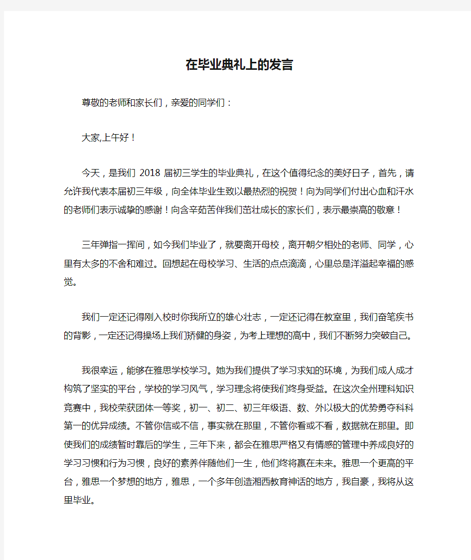 在毕业典礼上的发言