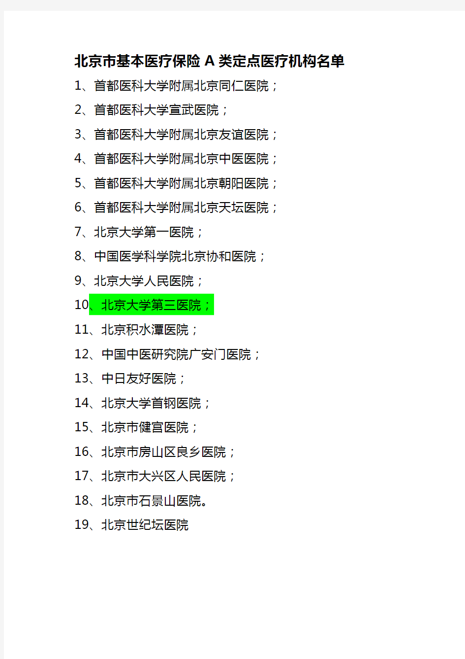 北京市基本医疗保险A类定点医疗机构名单