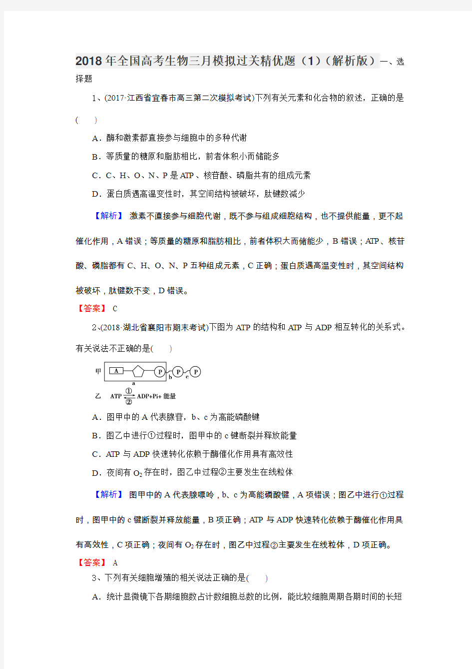 2018年全国高考生物三月模拟过关精优题(1)(解析版)