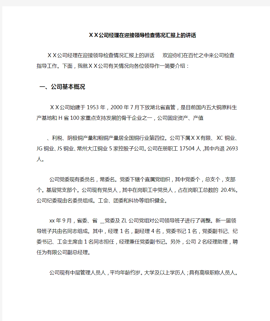 XX公司经理在迎接领导检查情况汇报上的讲话