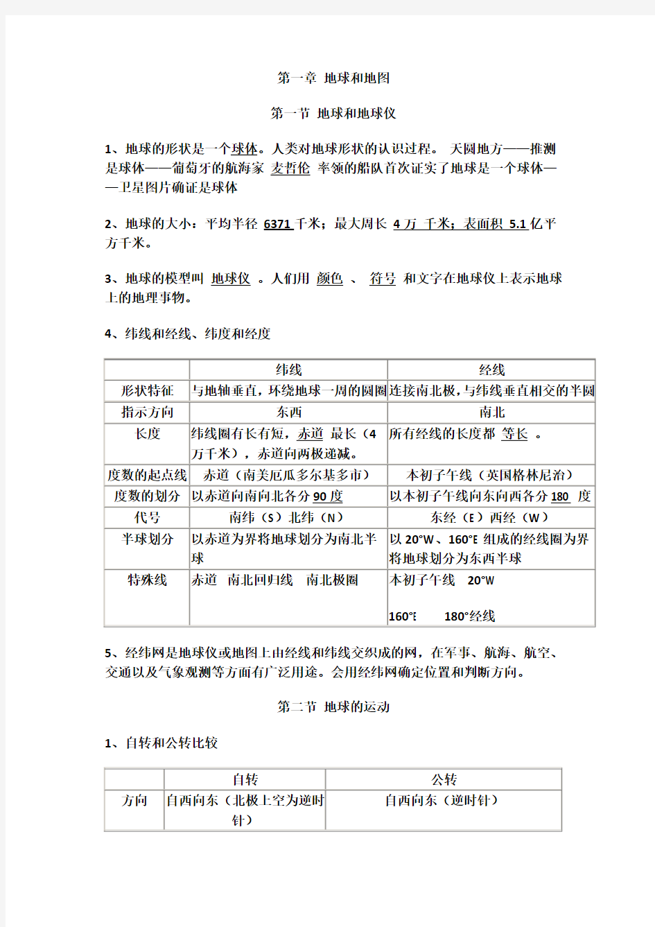 七年级上学期地理知识点