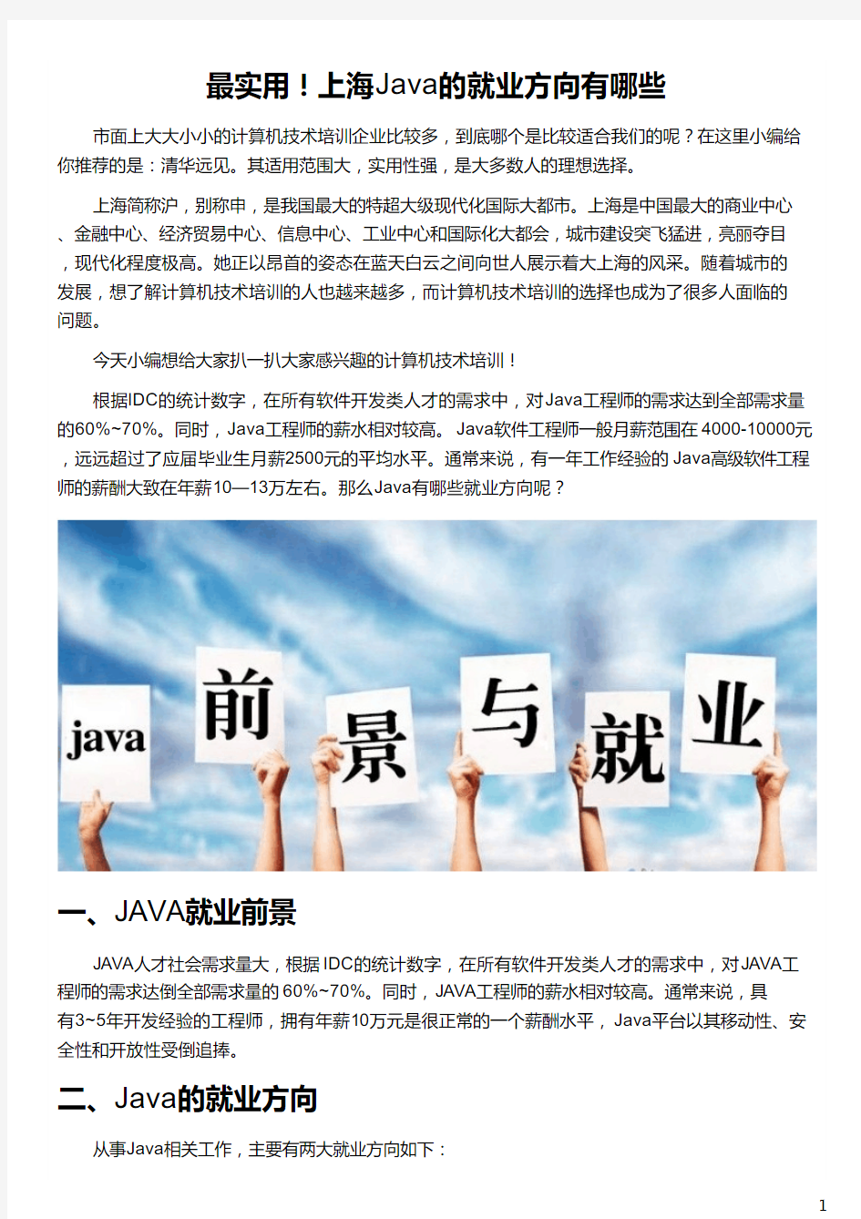 上海Java开发的就业方向有哪些_华清远见