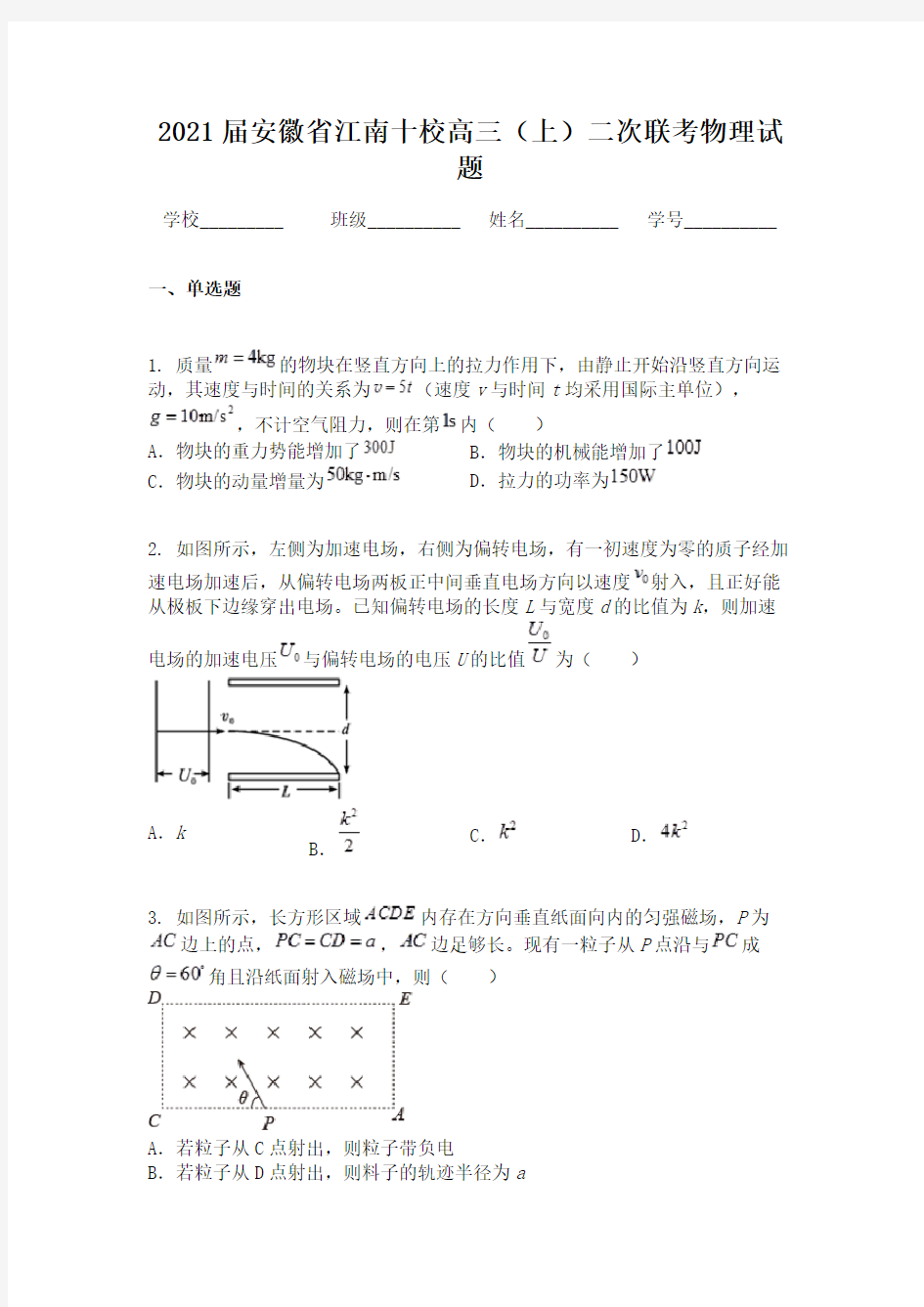 2021届安徽省江南十校高三(上)二次联考物理试题