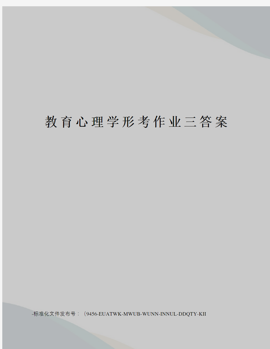 教育心理学形考作业三答案