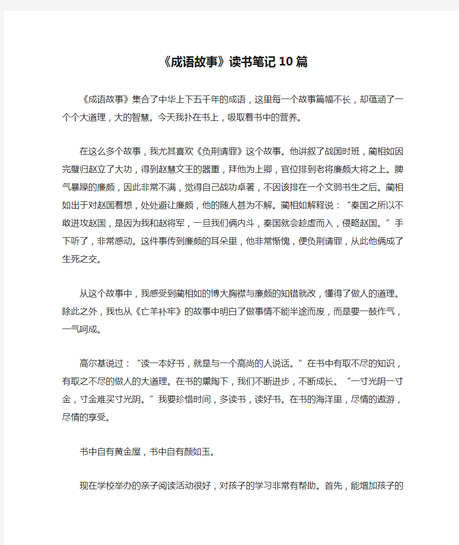 《成语故事》读书笔记10篇