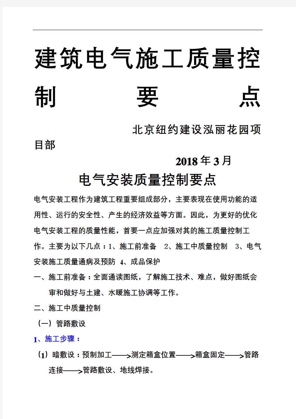 电气安装质量控制要点