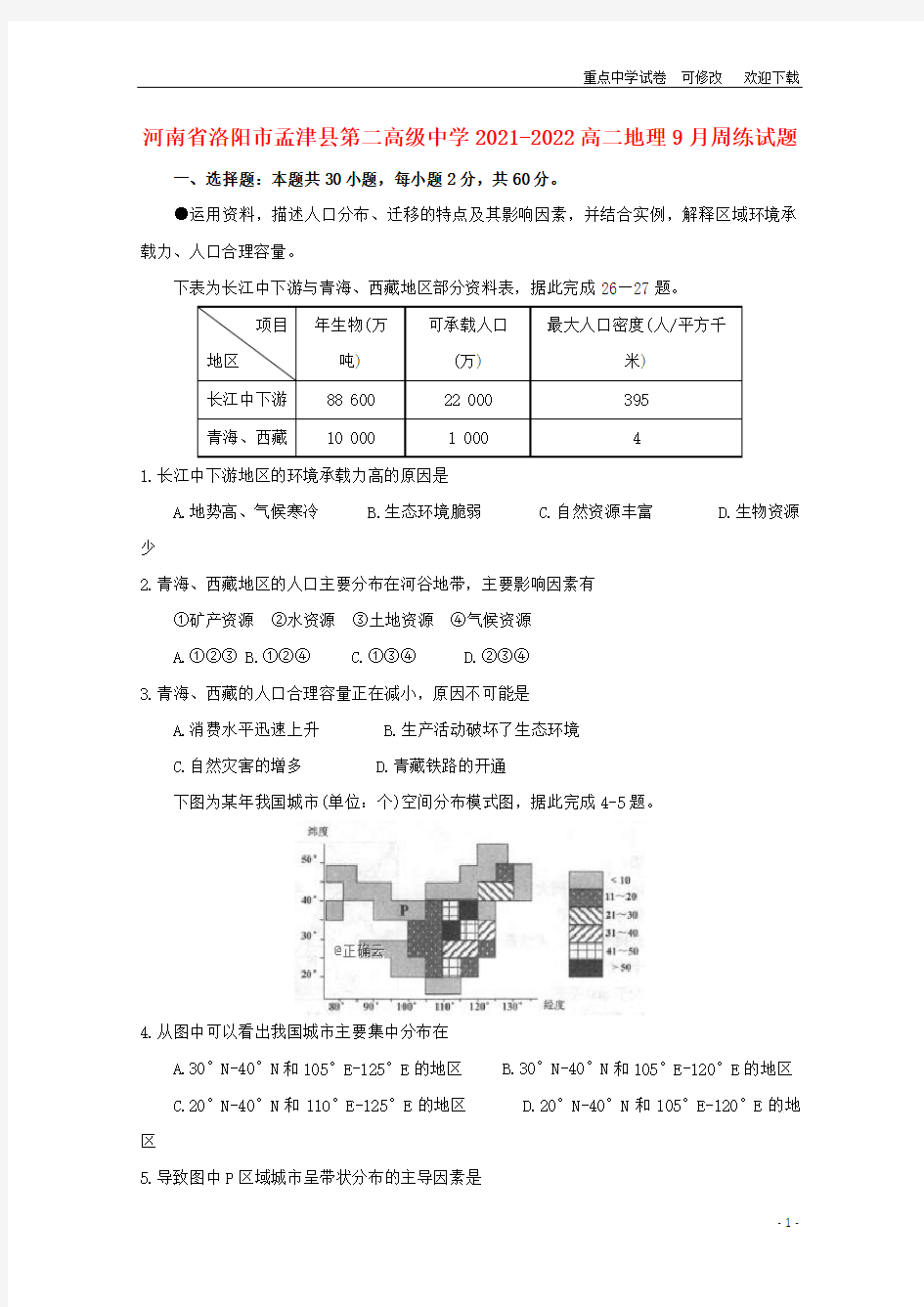 河南省洛阳市孟津县第二高级中学2021-2022高二地理9月周练试题