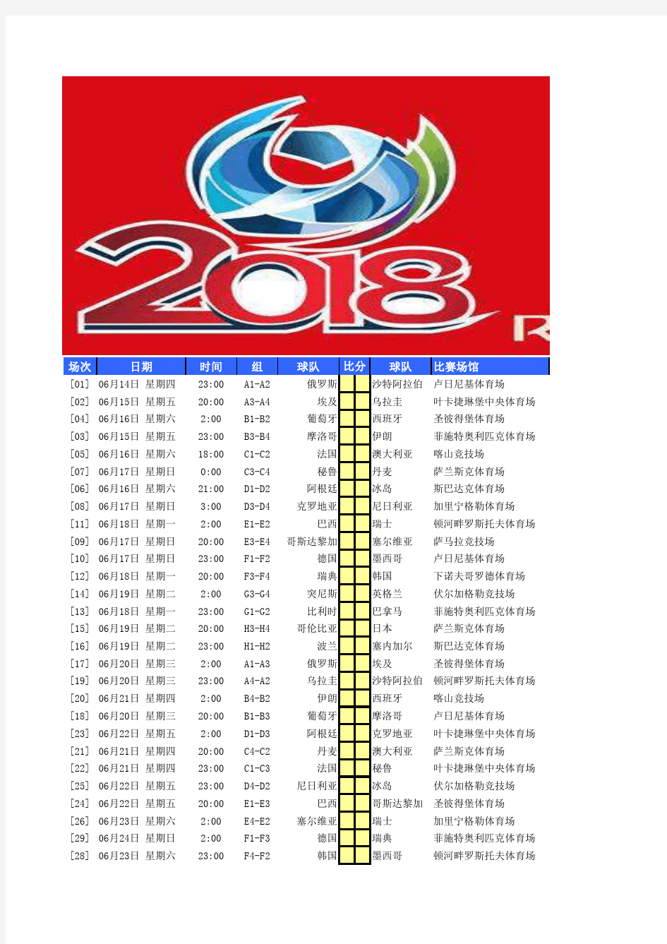 2018年俄罗斯世界杯赛程表,积分排名自动生成