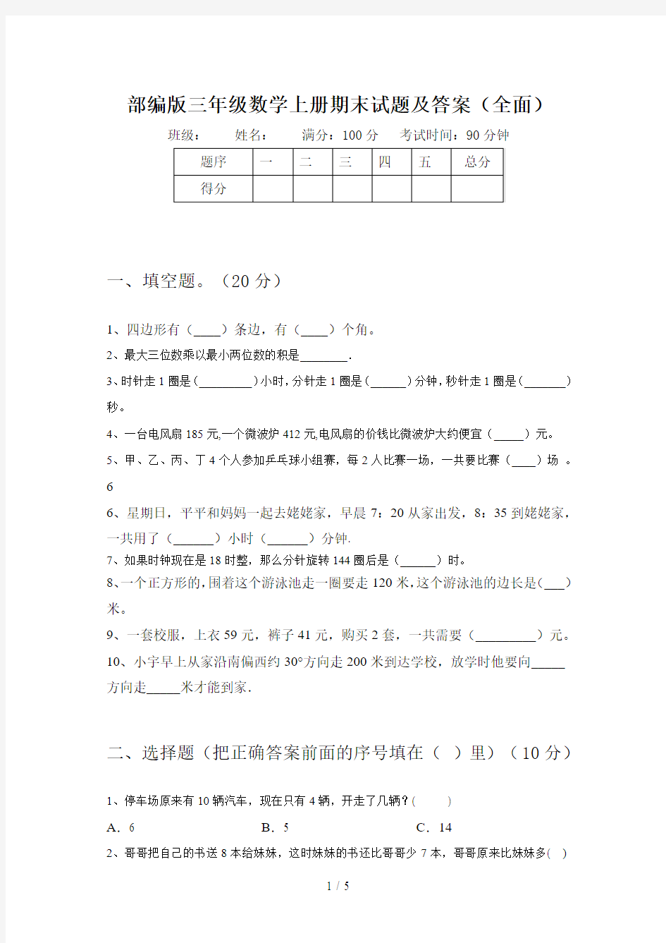 部编版三年级数学上册期末试题及答案(全面)