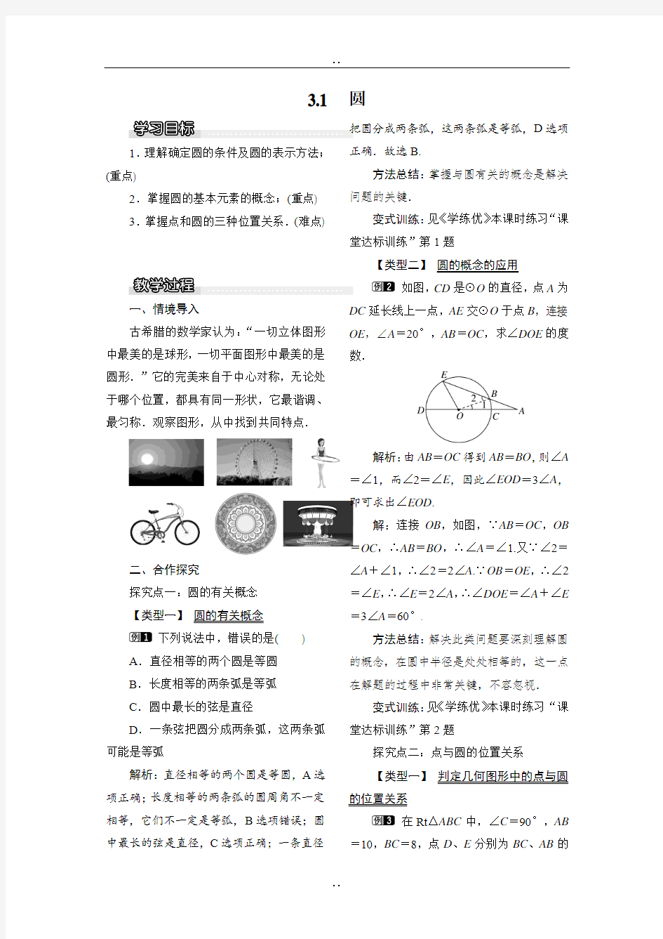 北师大版九年级下册数学3.1 圆1教案