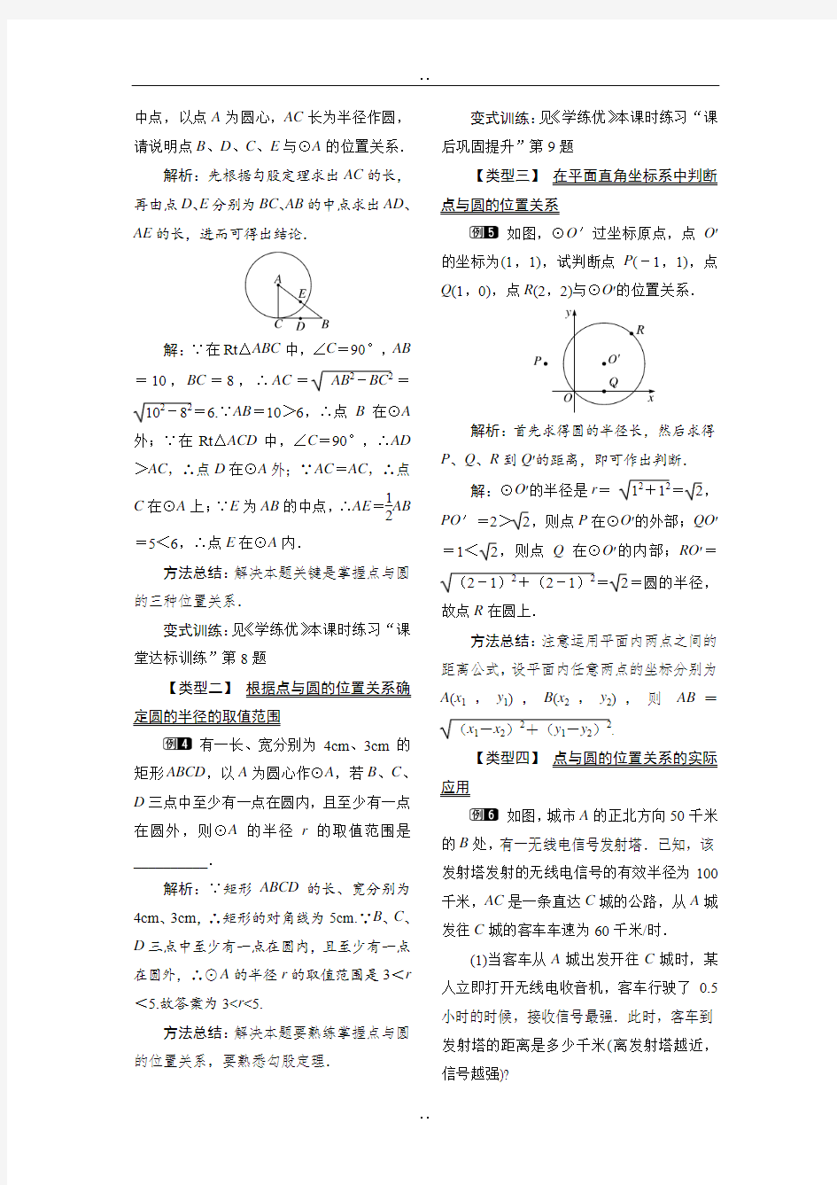 北师大版九年级下册数学3.1 圆1教案