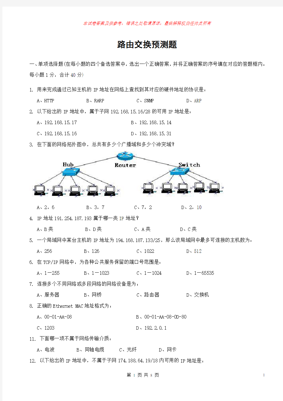 路由交换测验考试试卷