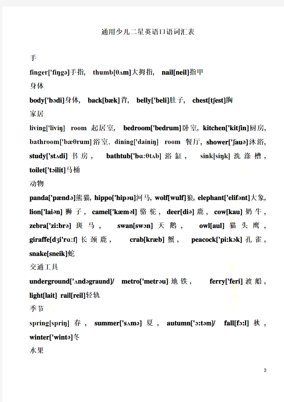 通用少儿二星英语口语词汇表