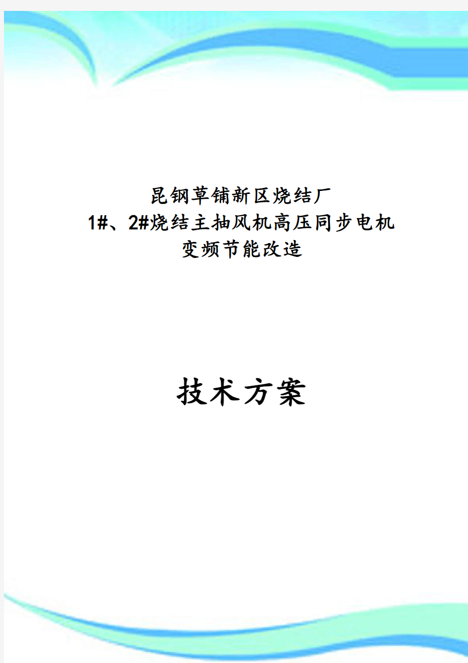 昆钢草铺新区新区烧结厂1#、2#烧结主抽风机高压同步电机变频改造方案