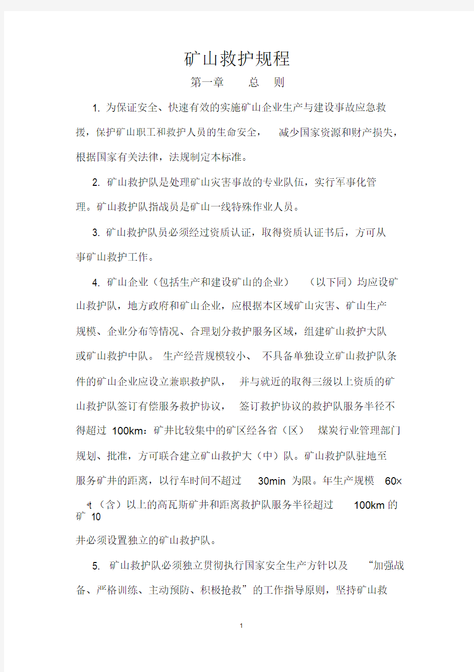 矿山救护规程学习课件.doc