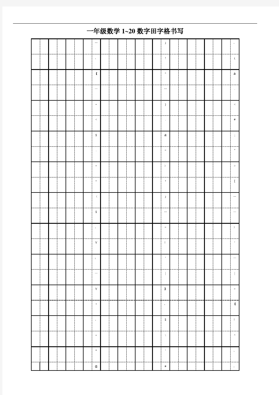 一年级数学数字田字格书写表格