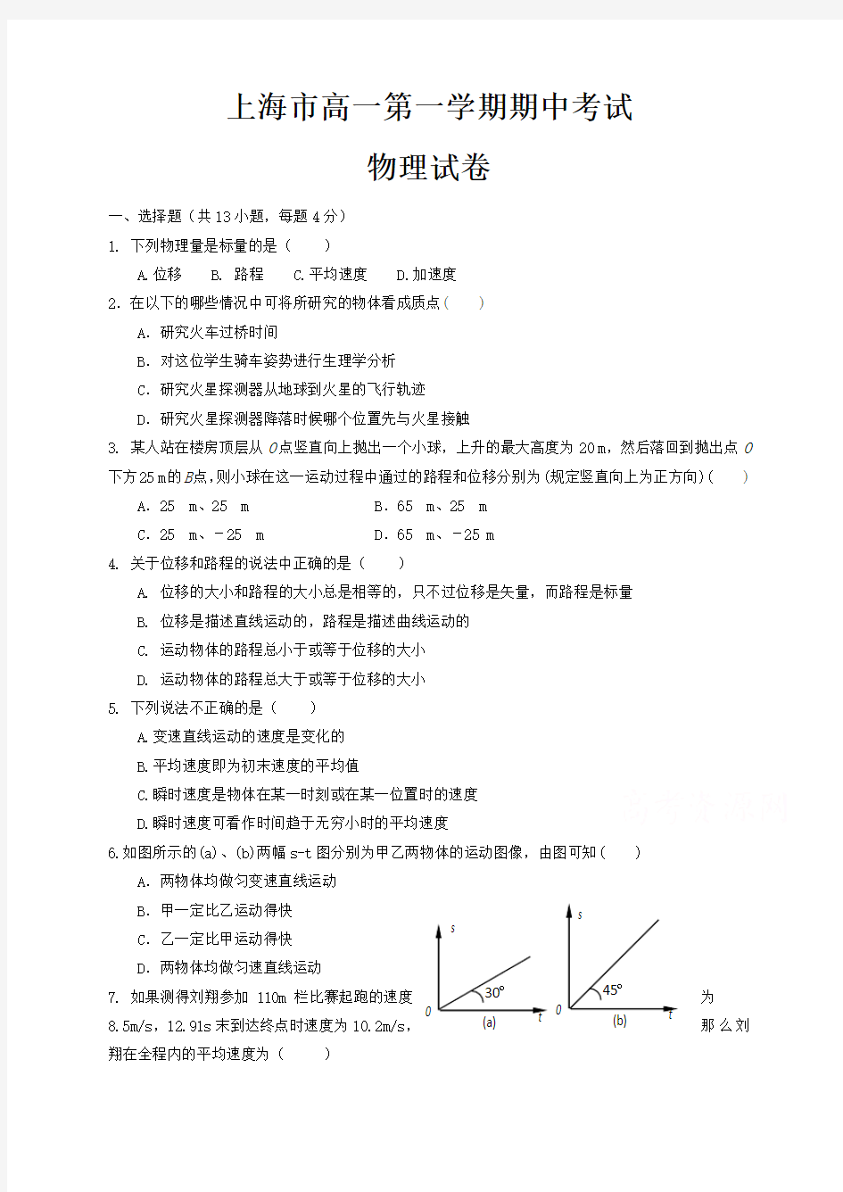 上海市高一上学期期中考试物理试卷含答案(共3套)