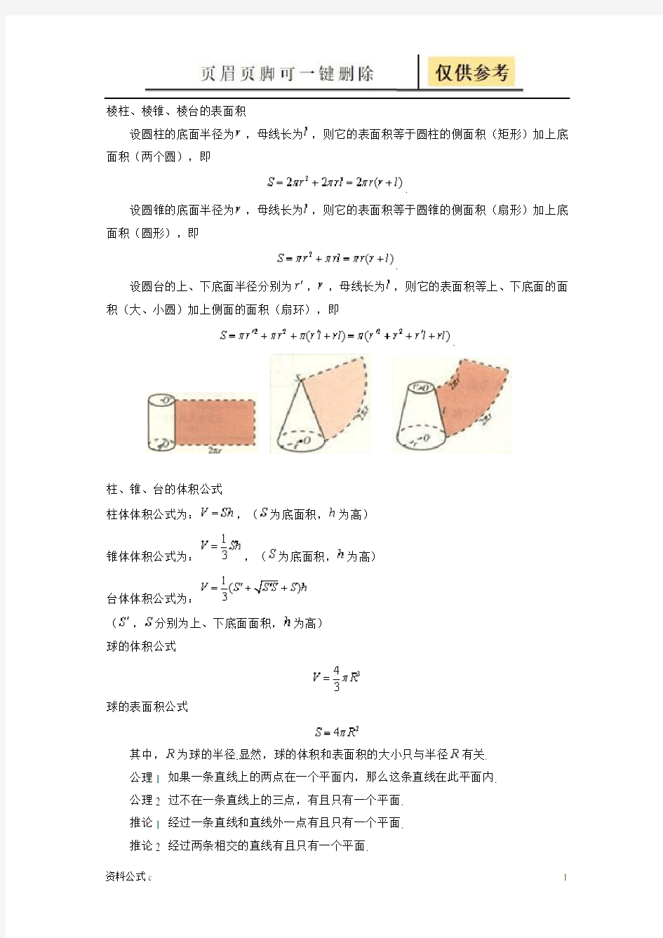 必修2空间几何部分公式定理总结(教学备用)