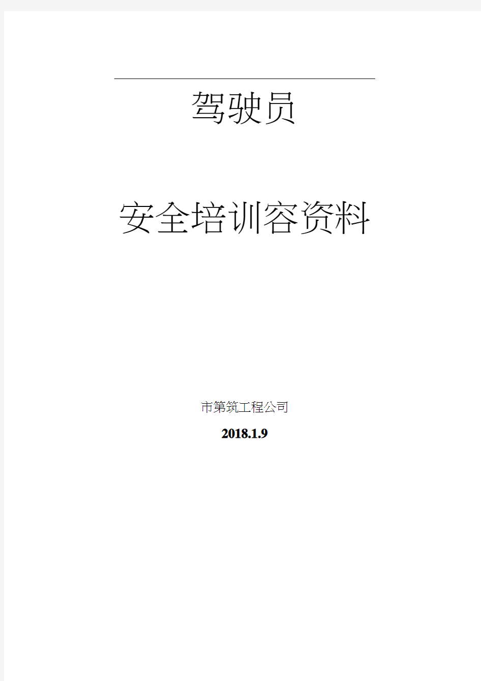 2018年驾驶员安全培训内容资料全