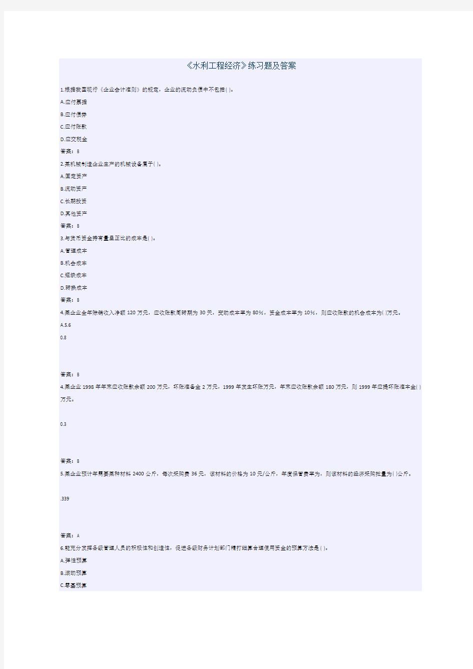 水利工程经济》练习题及答案(一)