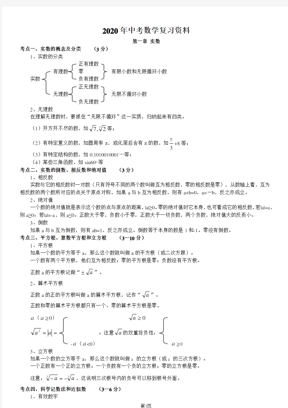 2020年中考数学知识点总结(完整版)