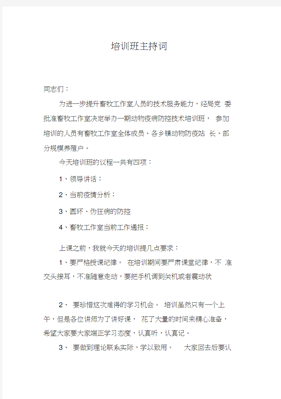 动物疫病防控技术培训班主持词