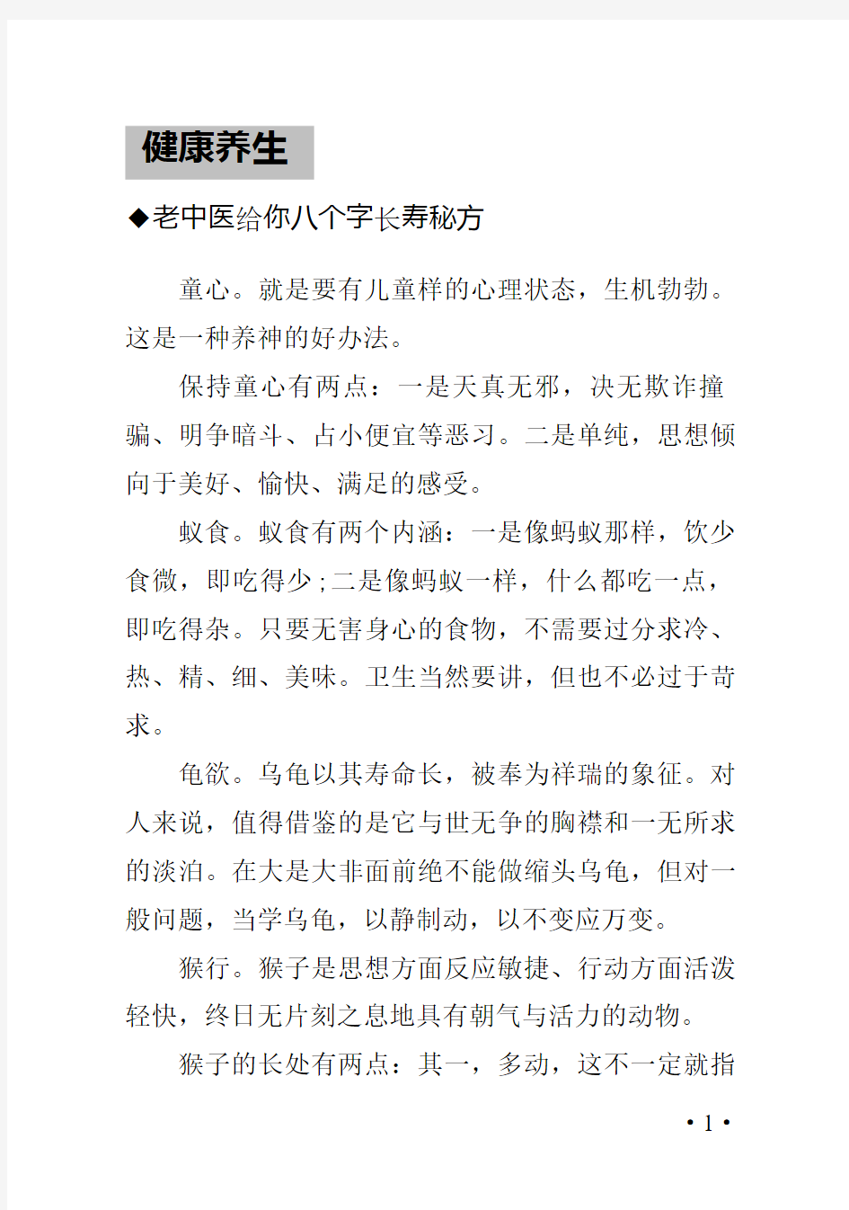 老中医给你八个字长寿秘方