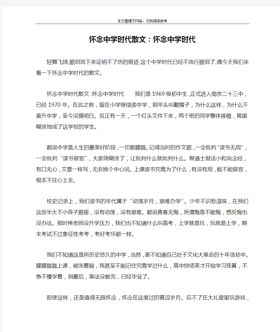 怀念中学时代散文：怀念中学时代