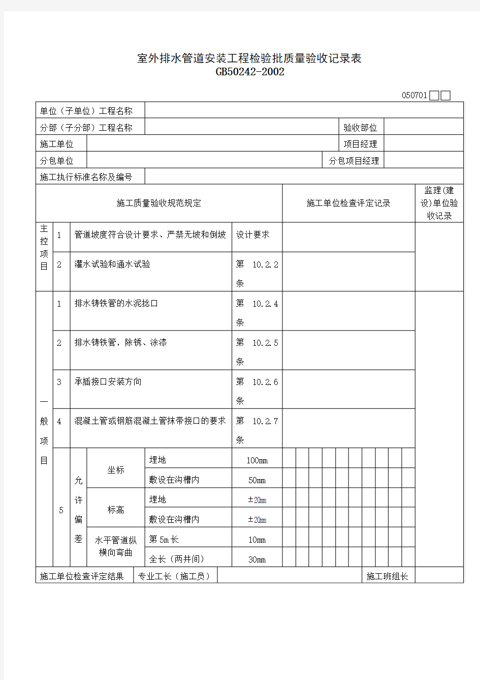 室外排水管道安装工程检验批质量验收记录表