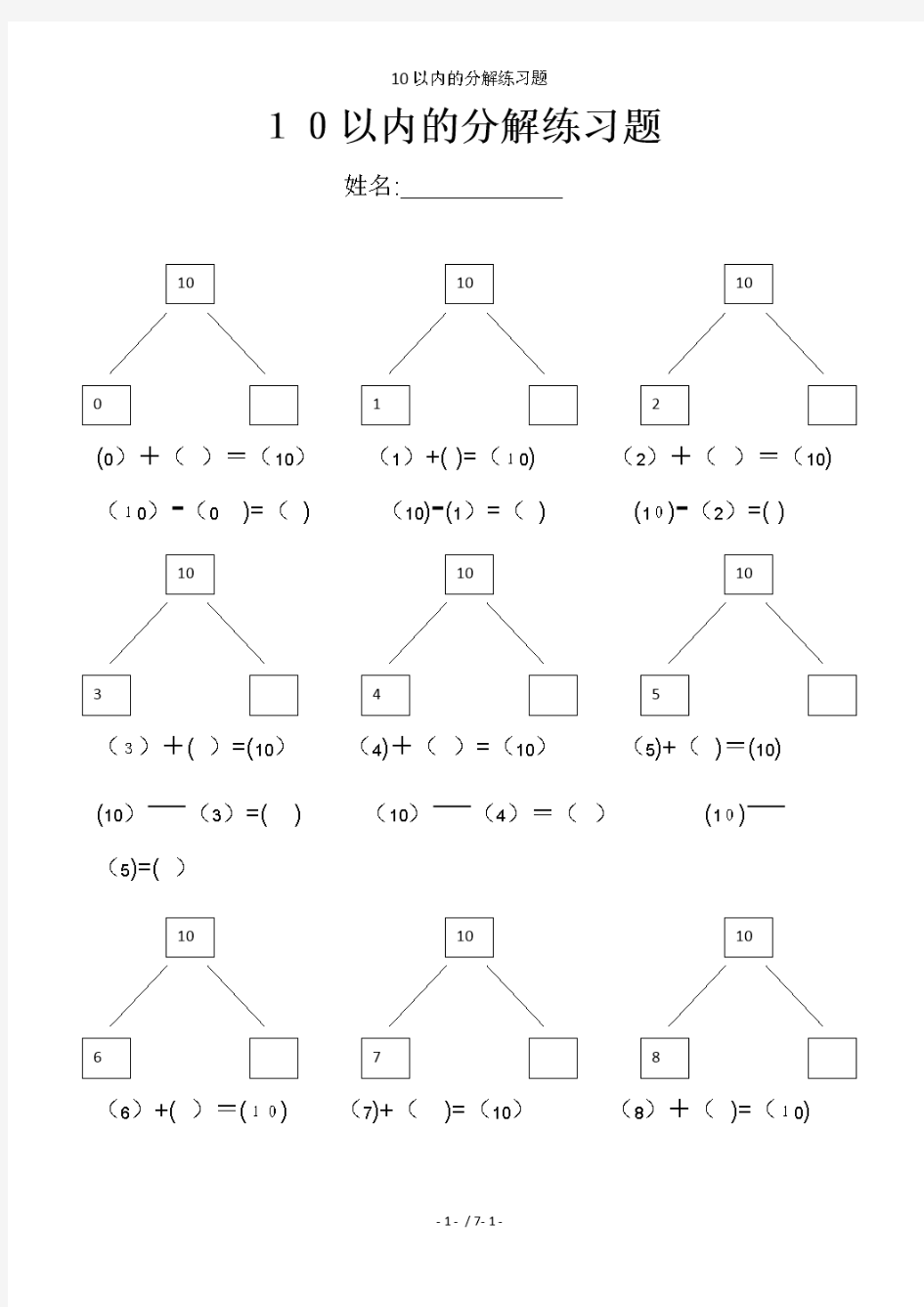 10以内的分解练习题